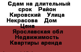 Сдам на длительный срок › Район ­ Кировский › Улица ­ Некрасова › Дом ­ 25 › Цена ­ 14 000 - Ярославская обл. Недвижимость » Квартиры аренда   